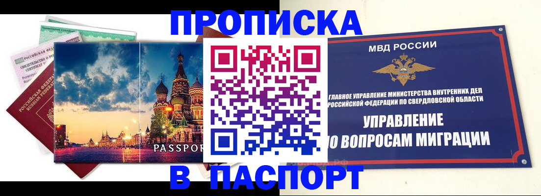 прописка в Ревде